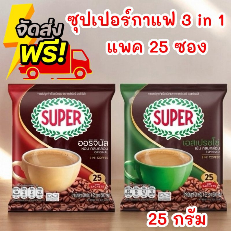 สุดคุ้ม ซุปเปอร์ กาแฟปรุงสำเร็จชนิดผง 3 in 1