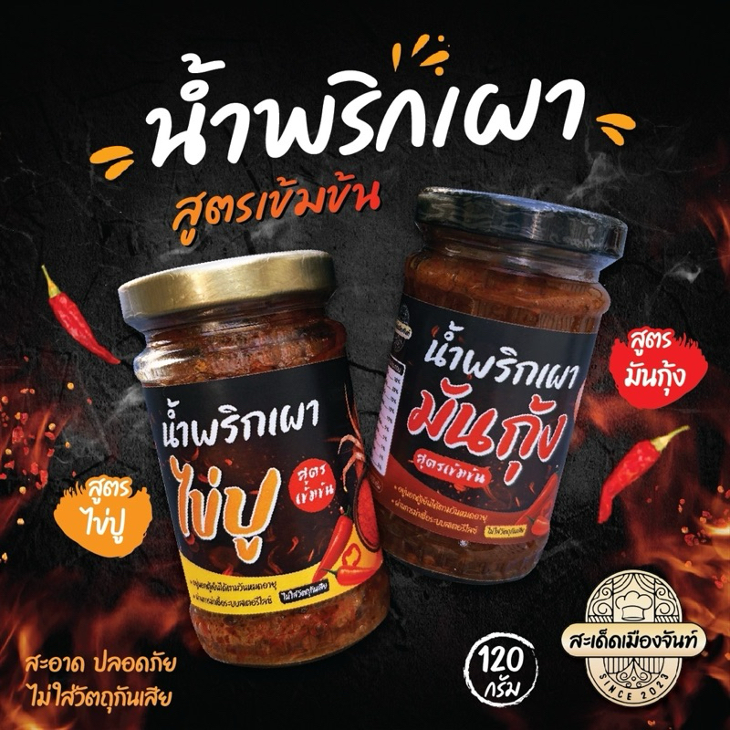 [1แถม1]น้ำพริกเผามันกุ้ง+น้ำพริกเผาไข่ปู อร่อย แซ่ปนัว