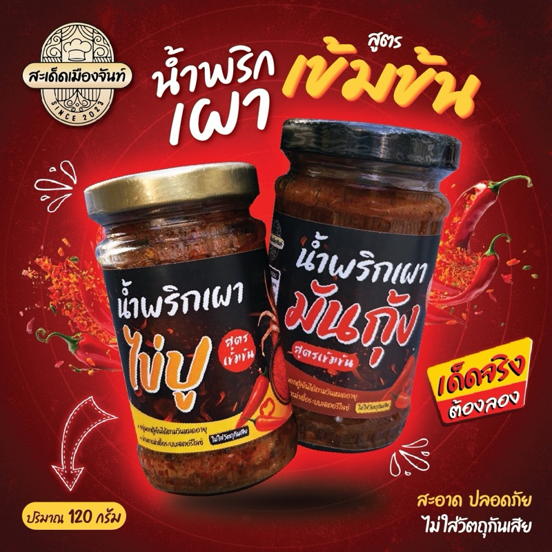 (แซ๊บx2)น้ำพริกเผามันกุ้ง+น้ำพริกเผาไข่ปู อร่อย แซ่ปนัว
