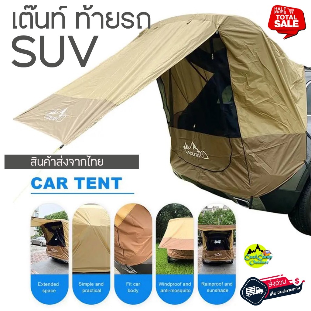 เต๊นท์ ท้ายรถ SUV แบรน์ LADUTA กันน้ำ สะท้อนความร้อน ใช้งานง่าย สินค้าพร้อมส่งจากไทย