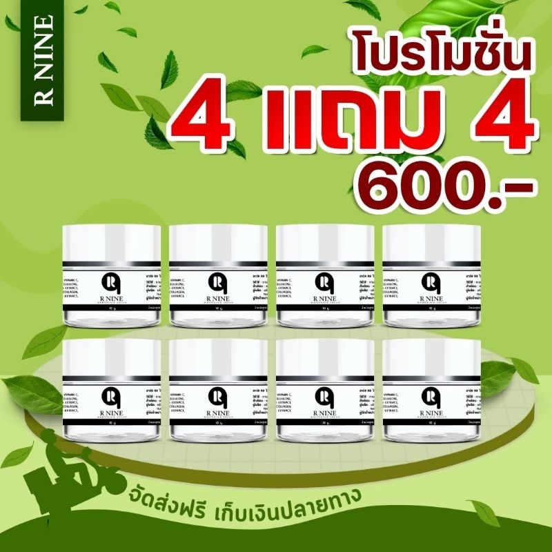 ครีม R9 WHITENING CREAM 🌟 4 แถม 4
