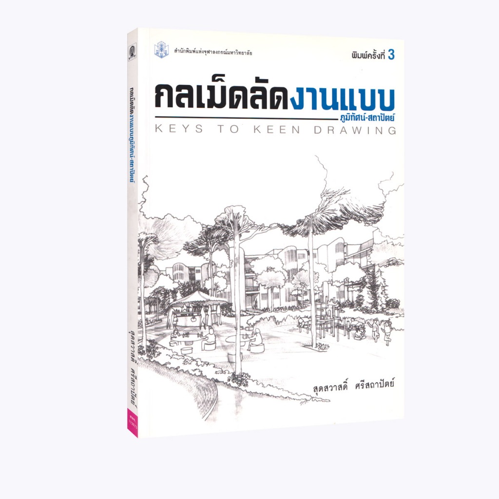 Learning Station - หนังสือกลเม็ดลัดงานแบบภูมิทัศน์-สถาปัตย์ (หนังสือหายาก)