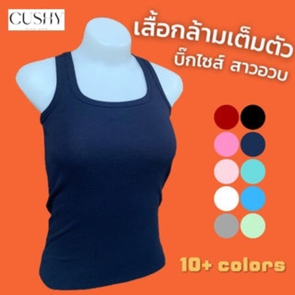 เสื้อกล้ามสาวอวบ ยืดตามตัว ได้ 40-42 ใส่สบาย เต็มตัว  ✅ ราคาเบาๆ จัดไปเลย