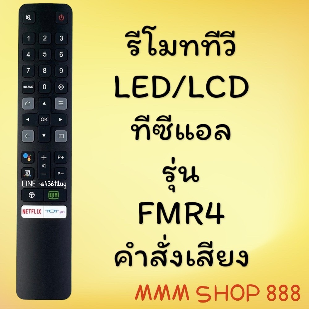 รีโมทรุ่น : ทีซีแอล TCL รหัส RC901V FMR4 ***มีคำสั่งเสียง***