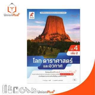 NEW หนังสือเรียน รายวิชาเพิ่มเติม โลก ดาราศาสตร์ และอวกาศ ม.…