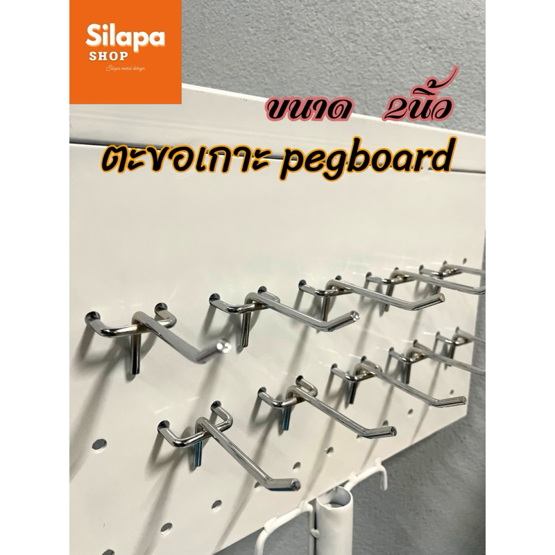 ลวดเกาะบอร์ด ผนังรู pegboard ขนาด2นิ้ว5ซม.1แพ็ค10ชิ้น