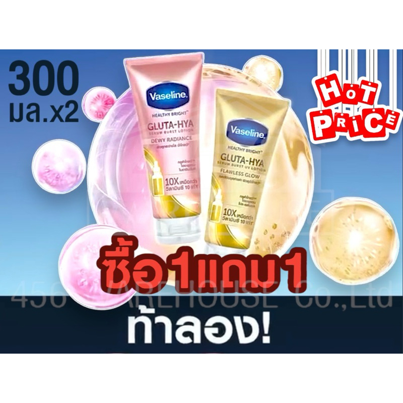 1️⃣ แถม 1️⃣ 💥โคตรคุ้ม💥Vaseline gluta - HYA Lotion ขนาด 300ml.