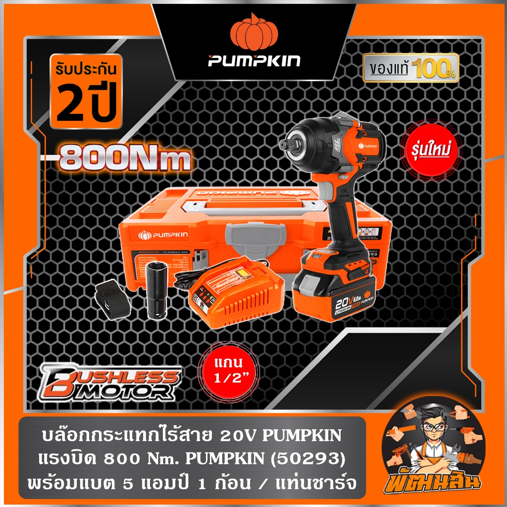 พร้อมส่ง บล็อกกระแทกไร้สาย 1/2นิ้ว ไร้แปรงถ่าน 20V PUMPKIN 50293 (ครบชุด)/50294 (ตัวเปล่า)