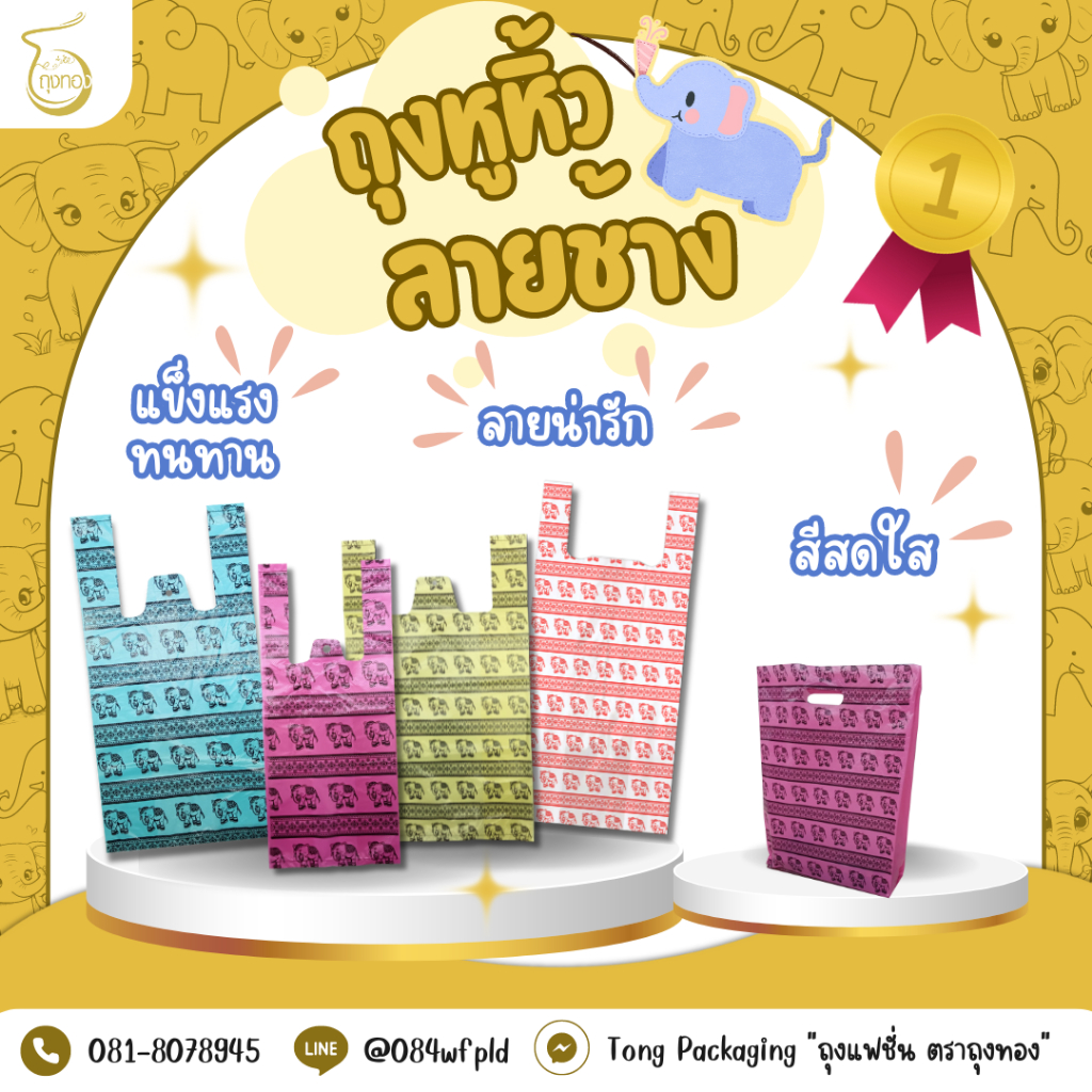 ถุงพลาสติกลายช้าง ลายไทยๆ เอกลักษณ์ที่สร้างง่ายๆ มีครบทั้งถุงแฟชั่น ถุงหูหิ้ว