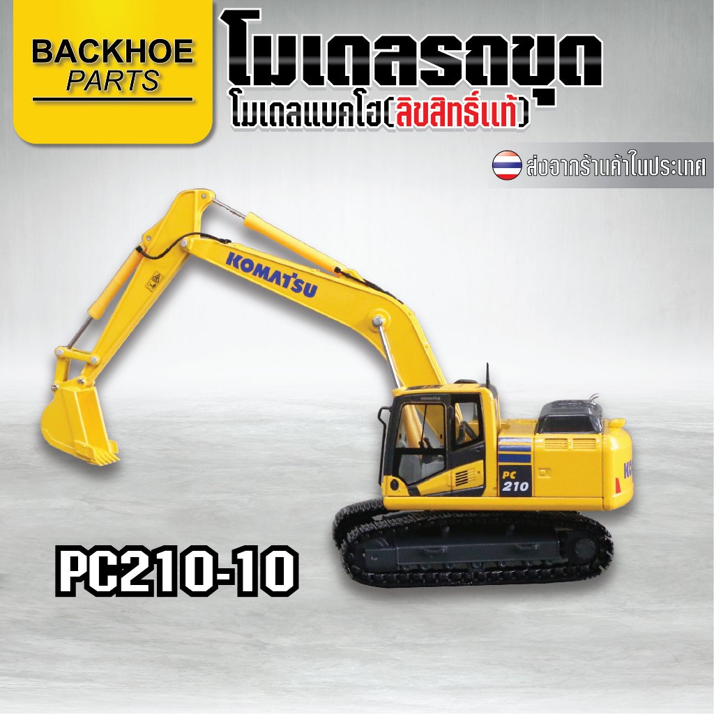โมเดลรถแบคโฮ โมเดลรถขุด โมเดลรถโคมัสสุ โมเดลรถโคมัทสึ KOMATSU PC210-10 (1:50) พร้อมส่งจากไทย 🔥