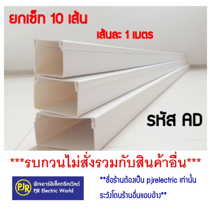 PJR **มีขายส่ง❗❗**ยกเซ็ท 10 เส้น (เส้นละ1เมตร ) AD5050, AD5075, AD50100  รางเก็บสายไฟสี่เหลี่ยม รางร