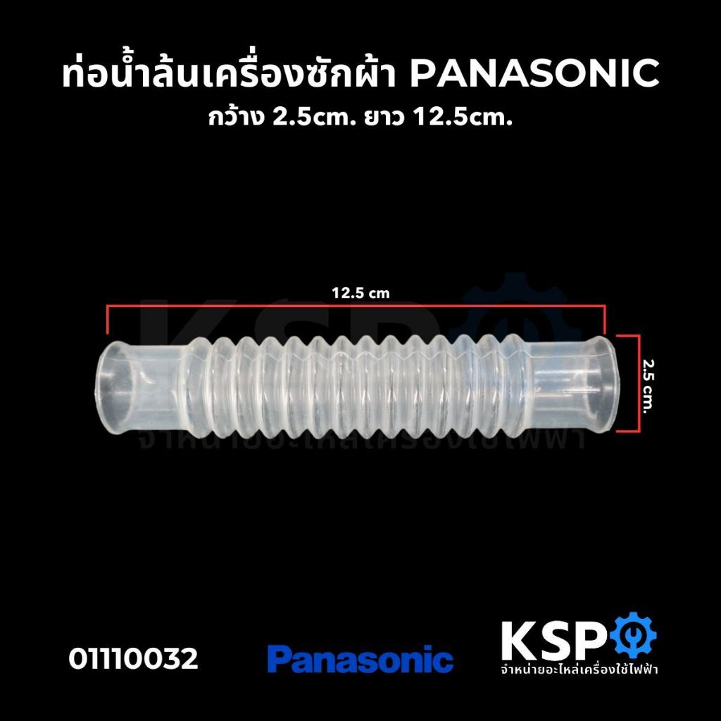 ท่อน้ำล้น เครื่องซักผ้า PANASONIC พานาโซนิค กว้าง 2.5cm ยาว 12.5cm อะไหล่เครื่องซักผ้า