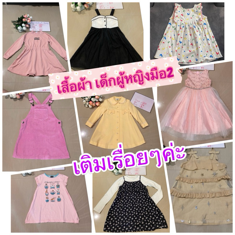 ชุดเด็กผู้หญิงมือสอง ส่งต่อชุดลูกสาว