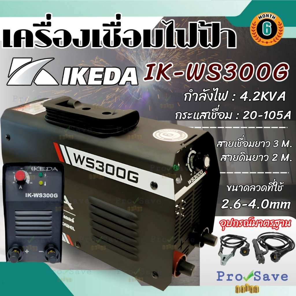 IKEDA ตู้เชื่อม รุ่น IK-WS300G ระบบอินเวอร์เตอร์ เชื่อมลวด เครื่องเชื่อม ตู้เชื่อม 220V เชื่อมเหล็ก เครื่องเชื่อมไฟฟ้า