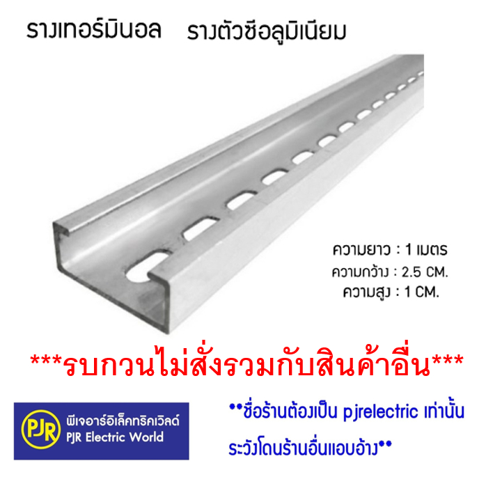 *มีขายส่ง*รบกวนไม่สั่งรวมกับสินค้าตัวอื่น**ราคาต่อเส้น** รางเทอร์มินอล รางรีเลย์ รางปีกนก รางอลูมิเนียม ความยาว 1 เมตร