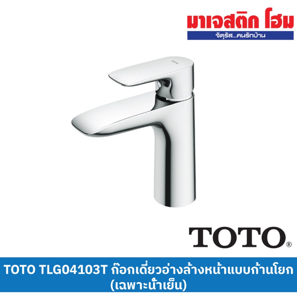 TOTO TLG04103T ก๊อกเดี่ยวอ่างล้างหน้าแบบก้านโยก (เฉพาะน้ำเย็น) รุ่น GA