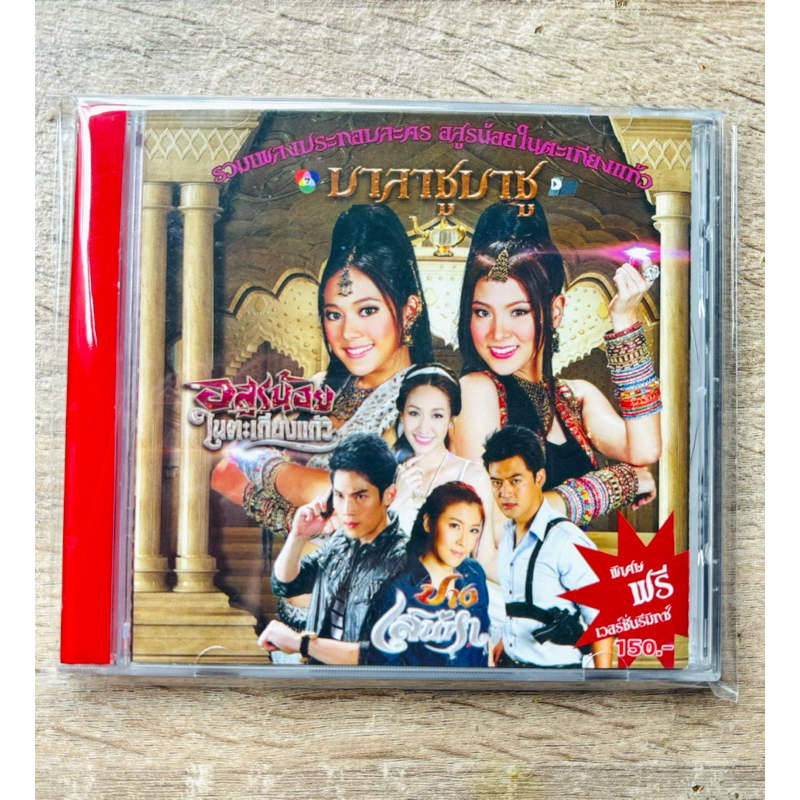 VCD เพลงประกอบละคร อสูรน้อยในตะเกียงแก้ว (สินค้ามือ 1 / หายาก!!)