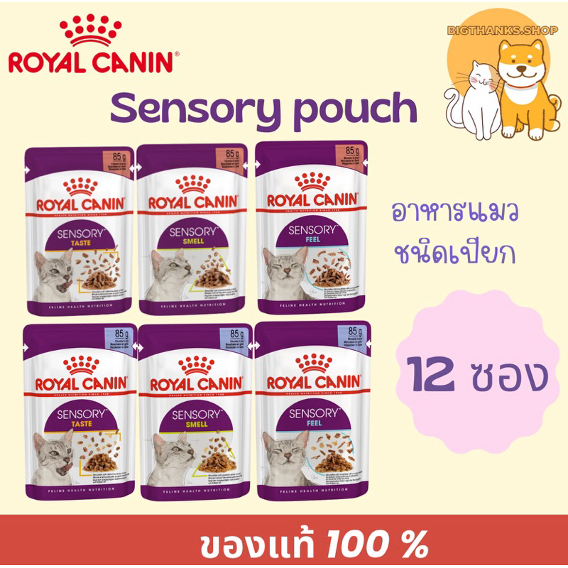 [ ยกกล่อง 12 ซอง] Royal canin Sensory อาหารเปียกแมว ขนาด 85 กรัม