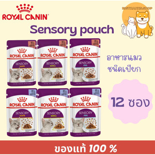 [ ยกกล่อง 12 ซอง] Royal canin Sensory อาหารเปียกแมว ขนาด 85 …