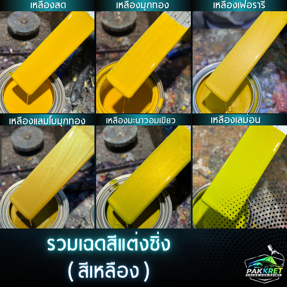 สีเหลือง รวมเฉดสีเหลือง รวมเฉดสีแต่งซิ่ง สี2k สีพ่นรถมอไซค์ สีพ่นรถยนต์ By PKC