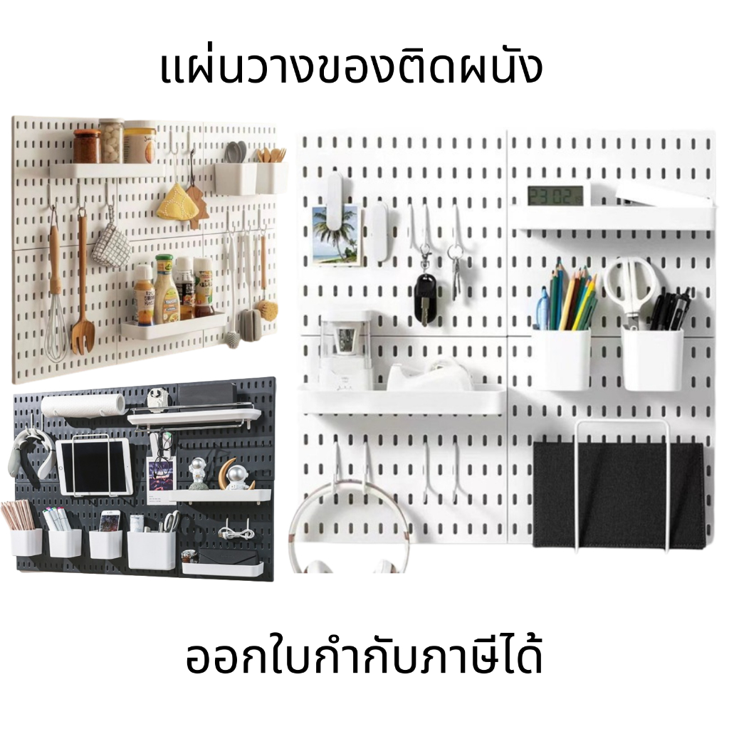 แผ่นวางของติดผนัง กระดานแขวนของ Pegboard แผ่นใหญ่ วางของมากขึ้น ใช้วางของใช้ ตกแต่งผนังได้