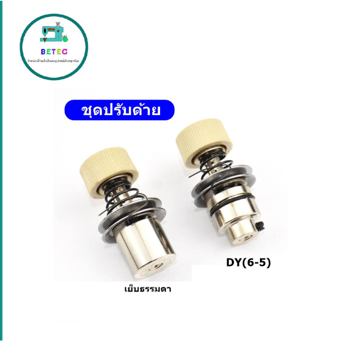 ชุดปรับด้ายจักรอุตสาหกรรม สำหรับจักรเย็บ จักรคอม จักรDY