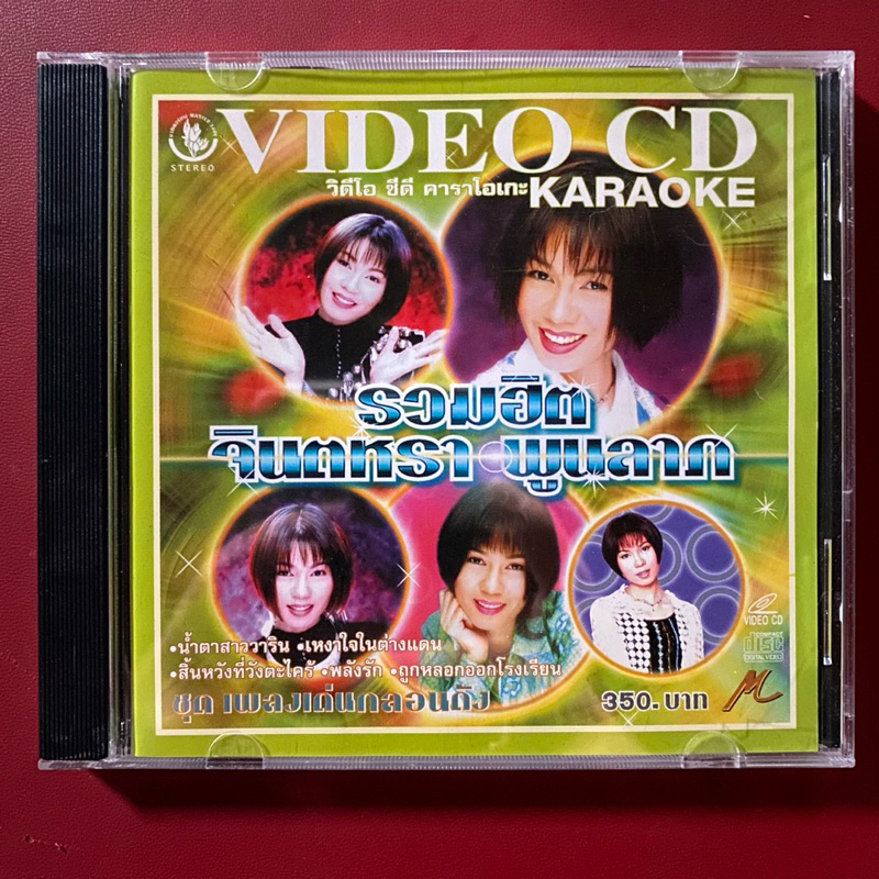 VCD คาราโอเกะ จินตหรา พูนลาภ รวมฮิต เพลงเด่นกลอนดัง