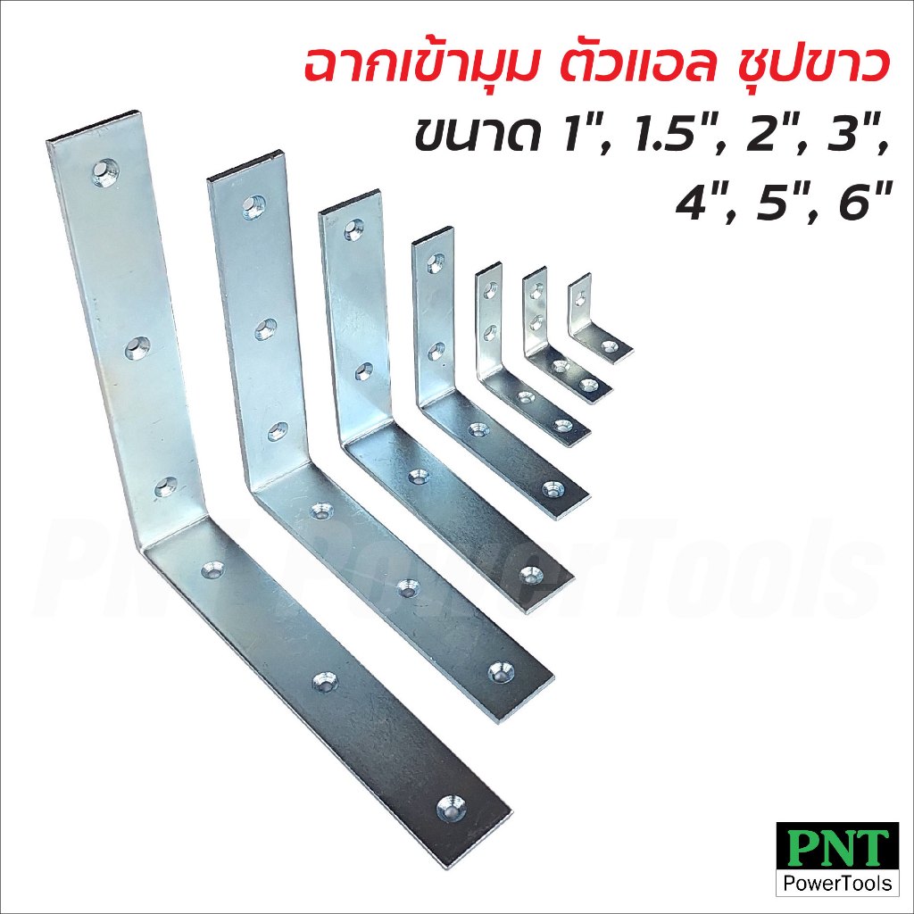 เหล็กฉากเข้ามุม ตัวแอลชุปขาว ขนาด 1, 1.5, 2, 3, 4, 5 และ 6 นิ้ว  สำหรับยึดชิ้นงานเข้าหากัน ใช้เข้ามุมเฟอร์นิเจอร์