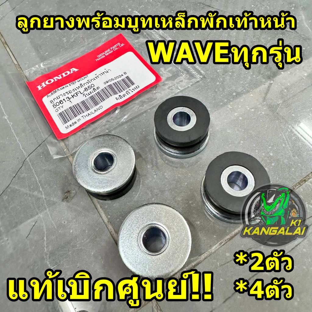บูชเหล็กพร้อมลูกยางเหล็กพักเท้าหน้า(แท้เบิกศูนย์)WAVE100/110/125/125-i/110-i