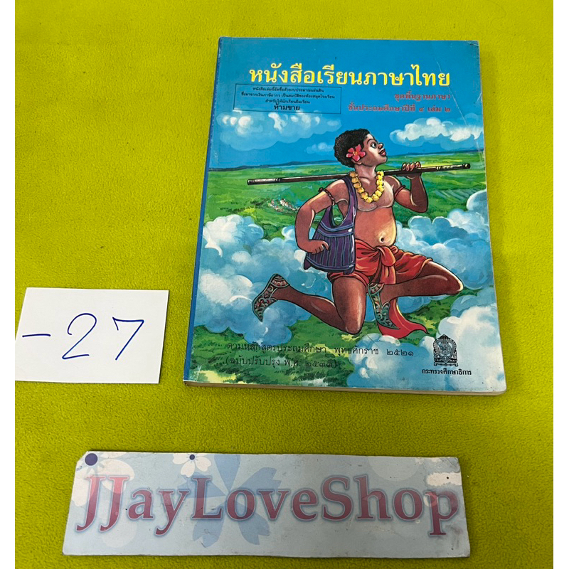 หนังสือแบบเรียนเก่าวิชาภาษาไทยแก้วกล้า ชั้นประถมศึกษาปีที่ 4 เล่ม 2 สภาพดี