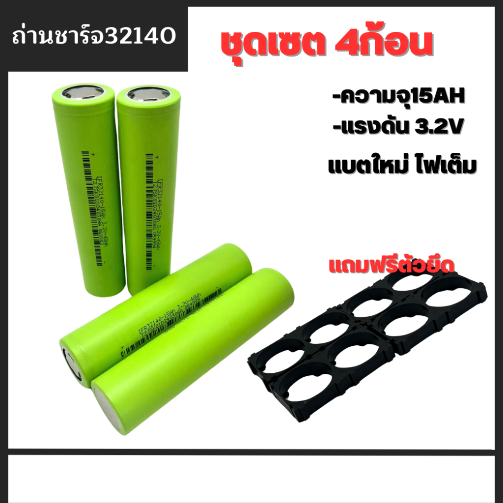 ถ่านชาร์จ 32140ความจุ 15000mAh ชุด4ก้อน   ความจุจริง ไม่จกตา ของดีราคาถูกมีคุณภาพเราก็มี