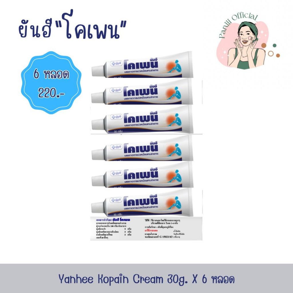 [แพ็ค 6 หลอด] ยันฮี โคเพน ครีม 30 กรัม/หลอด | บรรเทาอาการปวดเมื่อยตามร่างกาย ของแท้