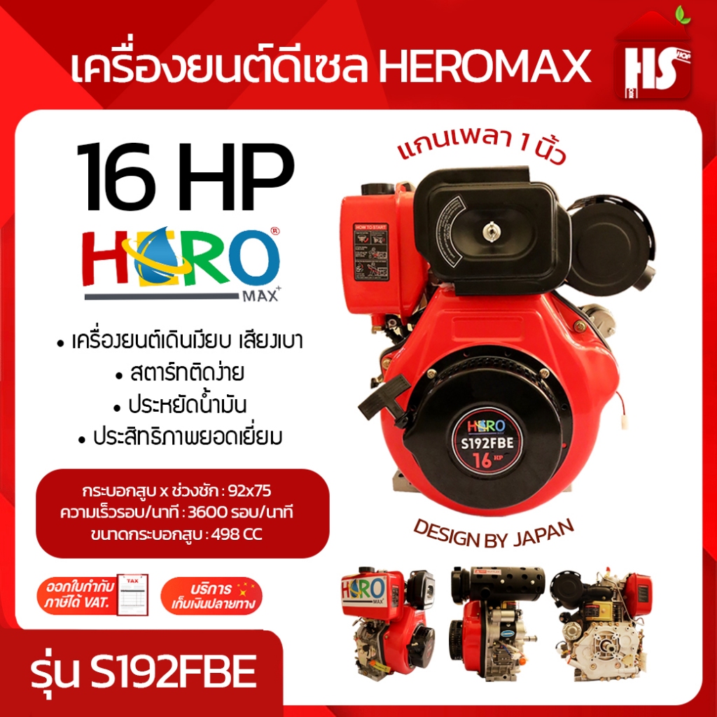 เครื่องยนต์ดีเซล 16HP HERO รุ่นS192FBE เครื่องดีเซล เครื่องยนต์ดีเซลไดร์สตาร์ท DESIGN BY JAPAN