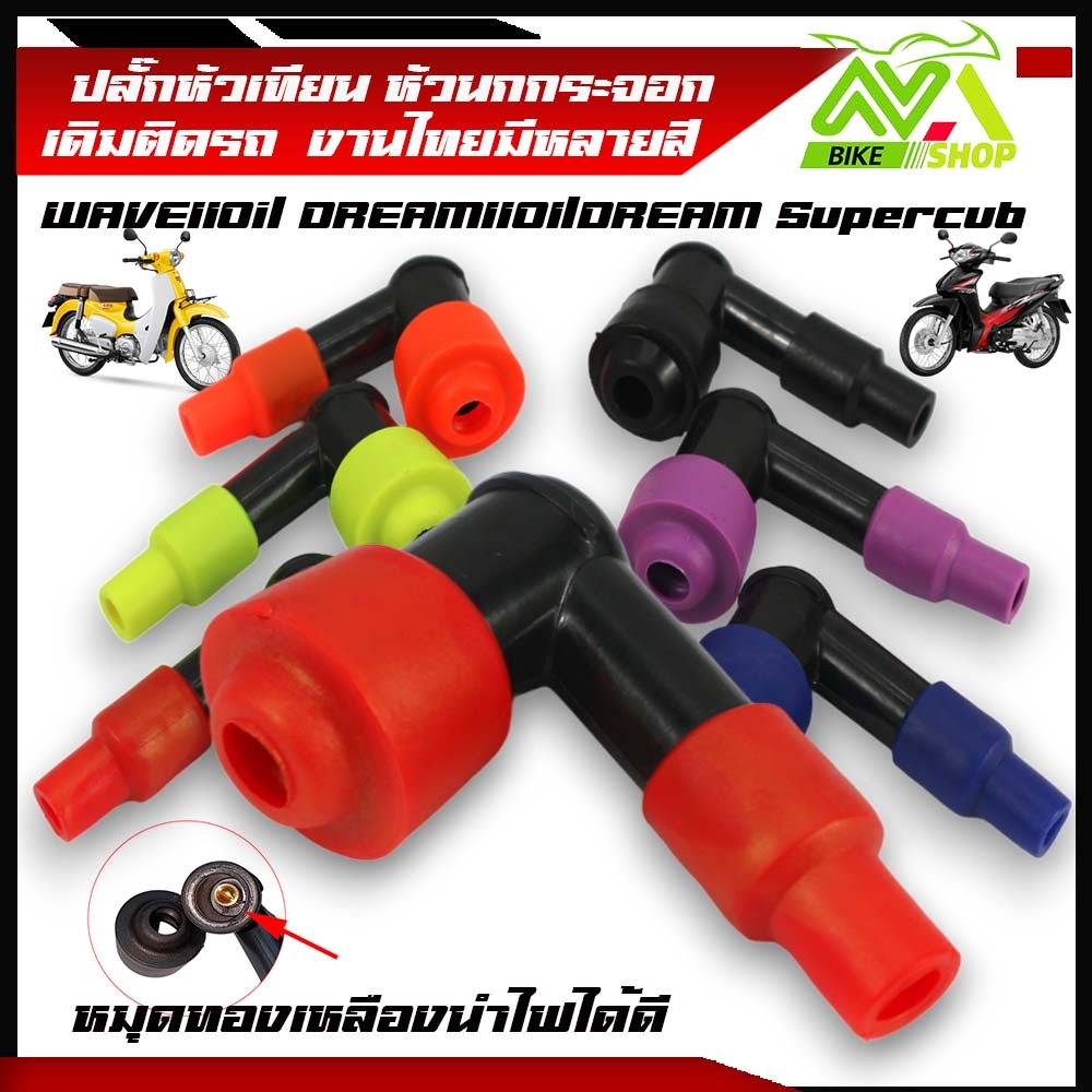 ปลั๊กหัวเทียน WAVE110i WAVE125I SUPER CUB ฝาครอบสี เกรดแท้เดิม เวฟ พร้อมกิ๊บล๊อคทองเหลือง รถมอเตอร์ไซค์ ใส่ได้หลายรุ่น