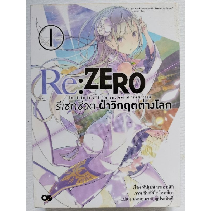 นิยาย​ Re:ZERO เล่ม​ 1-8 รีเซทชีวิต​ฝ่า​วิกฤติ​ต่าง​โลก​ ไลท์โนเวล