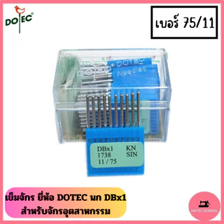 เข็มจักร ยี่ห้อ DOTEC นก (DB*1)​ สำหรับจักรเย็บอุตสาหกรรม *ราคาต่อ 1 ห่อ*
