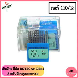 เข็มจักร ยี่ห้อ DOTEC นก (DB*1)​ สำหรับจักรเย็บอุตสาหกรรม *ราคาต่อ 1 ห่อ*