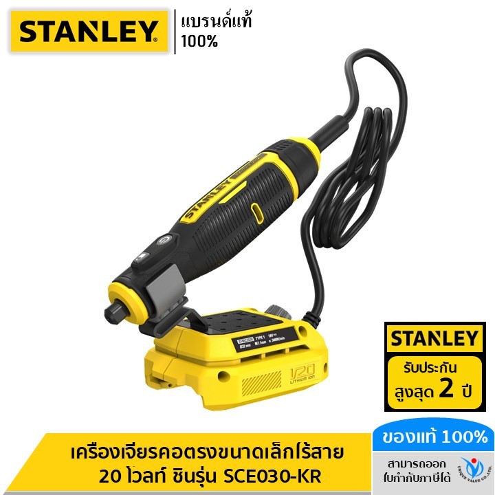 STANLEY รุ่น SCE030-KR เครื่องเจียรคอตรงขนาดเล็กไร้สาย 20 โวลท์ เฉพาะตัวเครื่อง พร้อมอุปกรณ์ขัด 33 ช