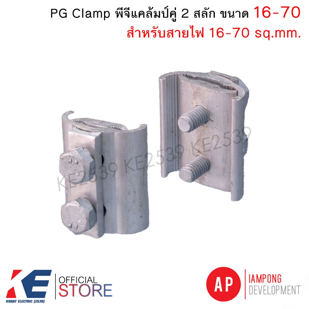 AP พีจีแคล้มป์ 16-70 Sq.mm. PG Clamp แคล้มมิเนียม แคล้มคู่ แคล้มพีจี 2 สกรู แคล้มPG