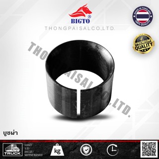 BIGTO บูชผ่า/ไม่ผ่า ปากลำโพง 50มม. KTK700 SIZE : 53-61.8-41.…