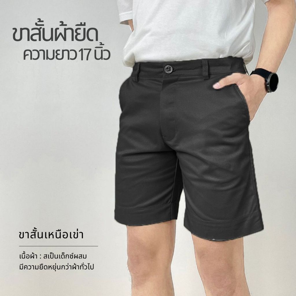 [อย่าลืม!!! เก็บโค้ดส่วนลด " ร้านค้า" มีจำนวนจำกัด] กางเกงขาสั้นผู้ชาย กางเกงผ้ายืด STRETCH FABRIC SHORTS 17"