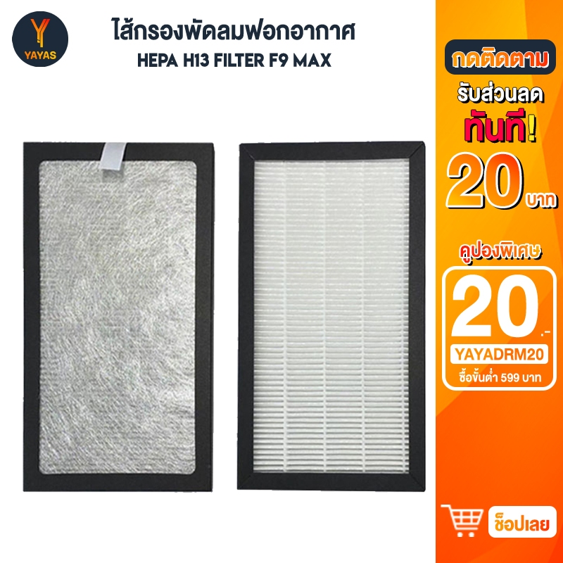 HEPA H13 Filter Daewoo F9 MAX / F9 PRO ไส้กรองพัดลม