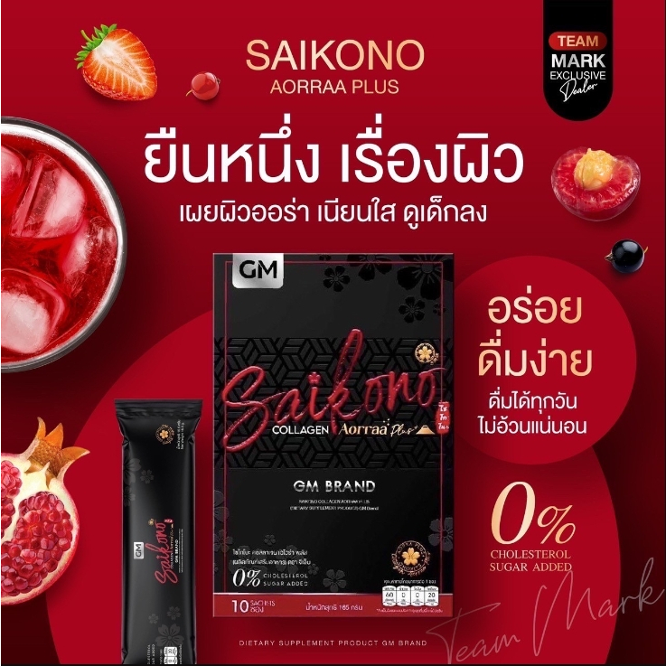 SAIKONO COLLAGEN ไซโกโนะ คอลลาเจน GM BRAND ( 1 กล่อง 10 ซอง )