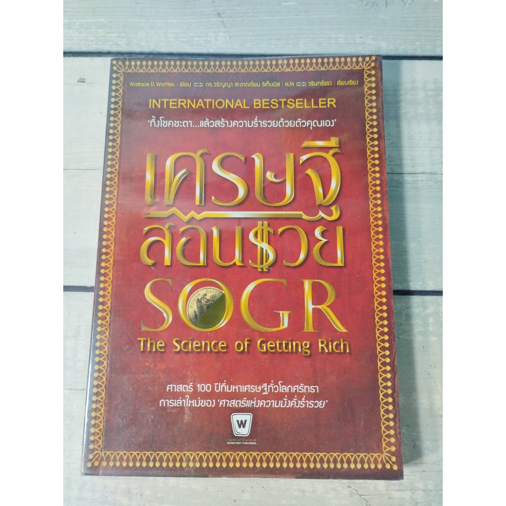 เศรษฐีสอนรวย : The Science of Getting Rich  ผู้เขียน Wallace D. Wattles