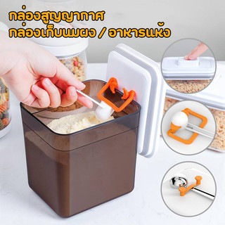 กล่องเก็บนมผงสูญญากาศ มี 3 ขนาด กระปุกใส่ ที่ใส่นมผง กล่องสูญญากาศ  Milk powder box