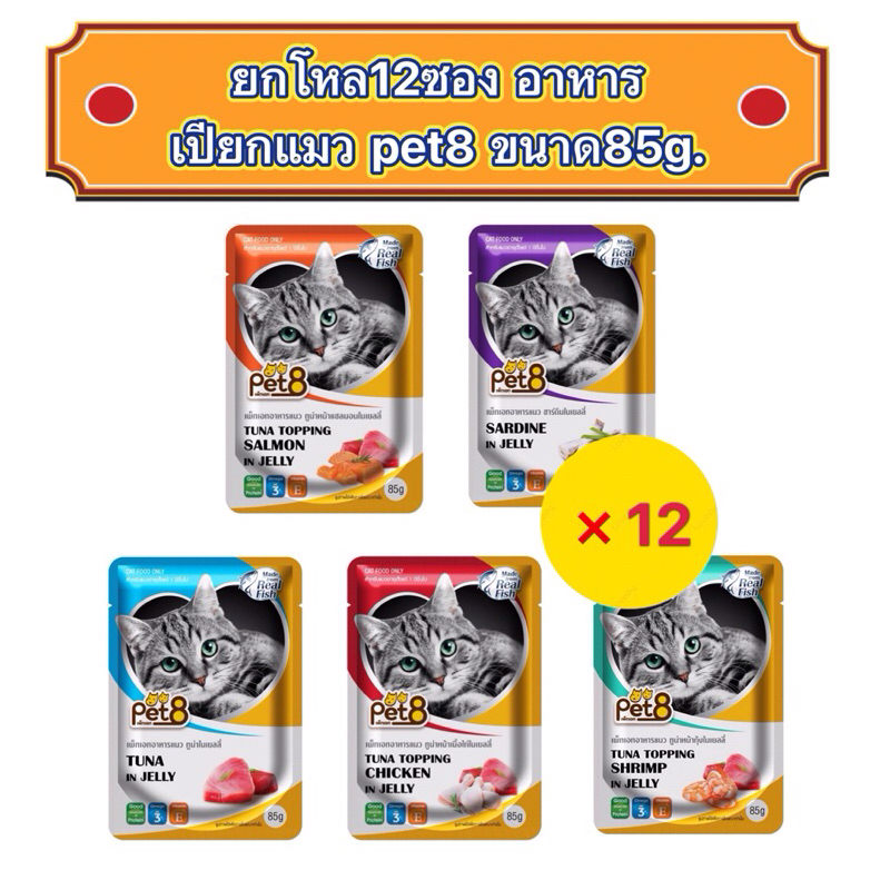 ยกโหล 12 ซอง อาหารเปียกแมวแบบซอง pet8 เพ็ทเอท มี5รสชาติ ปริมาณ 85 กรัม รับประกันสินค้าใหม่