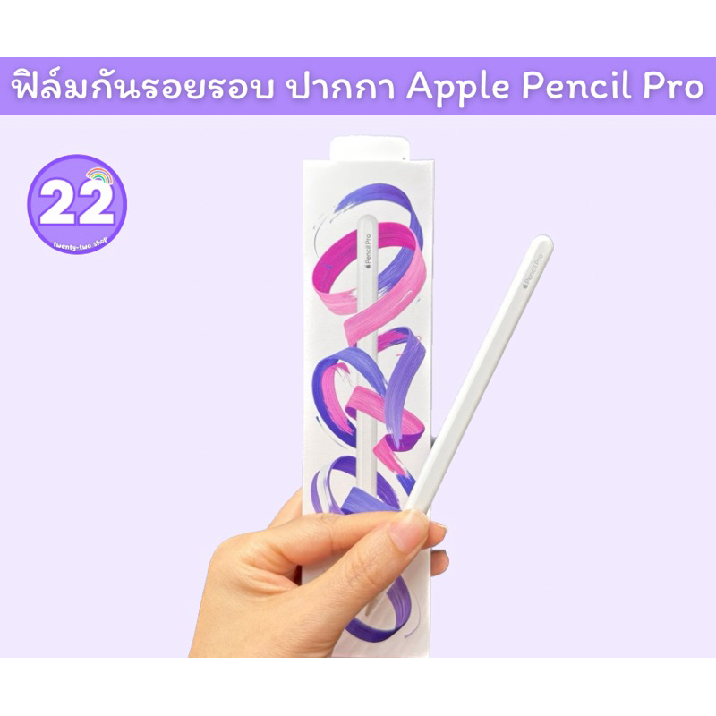 ฟิล์มติดกันรอย Apple Pencil Pro ปี2024(*มาใหม่* ) ใช้สำหรับติดปากกา Apple Pencil proเท่านั้น มีเนื้อด้าน เนื้อประกายเพชร