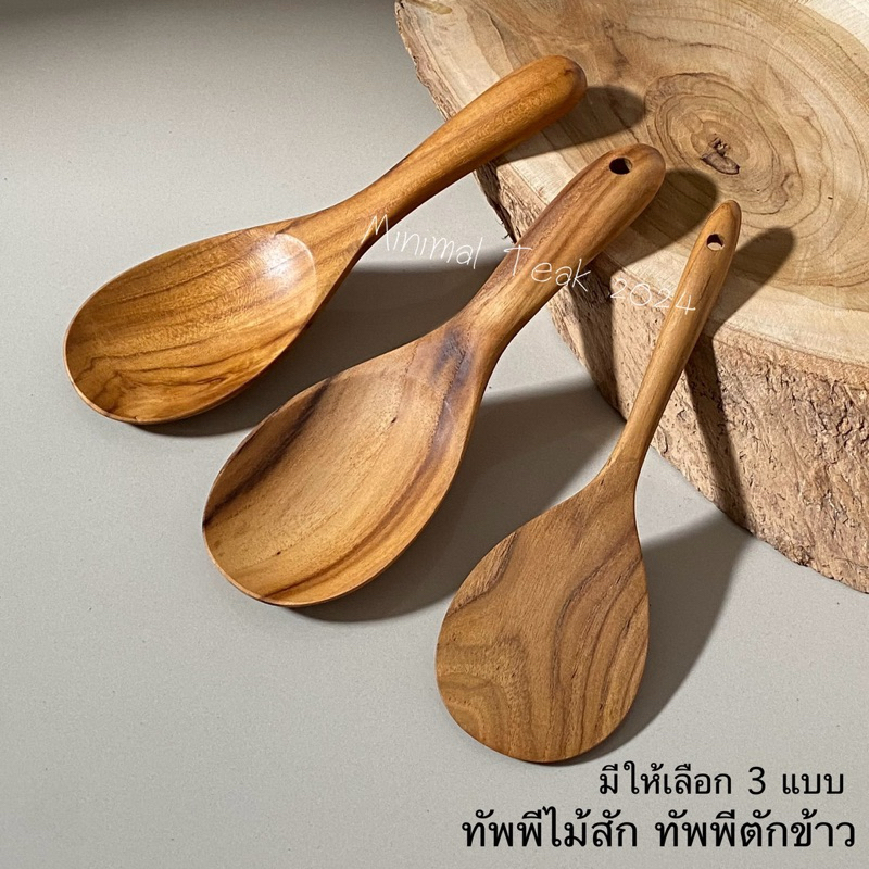 ทัพพีไม้สัก สำหรับตักข้าว หรือทำอาหาร