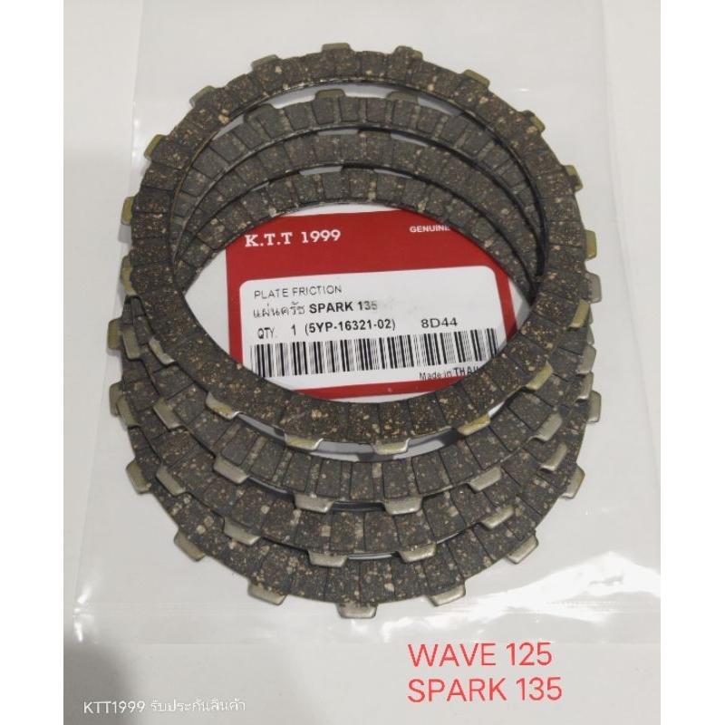 แผ่นผ้าครัช สปาร์ค 135 SPARK 135 ใช้กับ WAVE 125 เวฟ 125 แผ่นดำ ราคา 1 แผ่น แข็งแรงทนแรงกระชากได้ดี รับประกันสินค้า