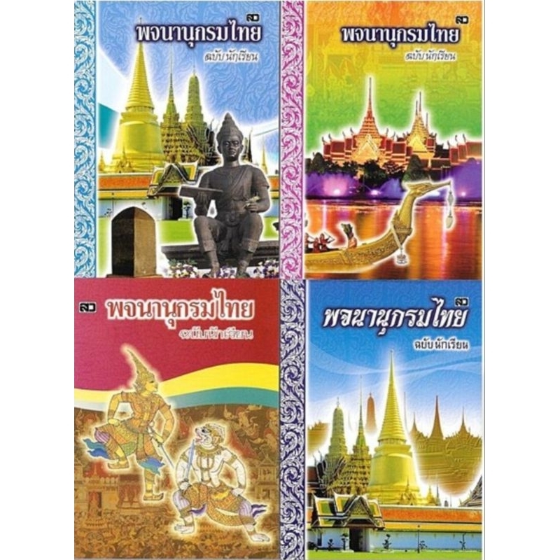 พจนานุกรมไทย ฉบับนักเรียน (คละปก)